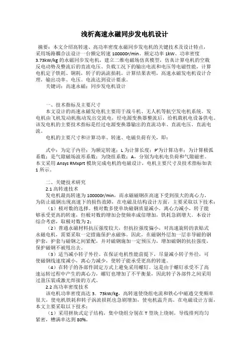浅析高速永磁同步发电机设计