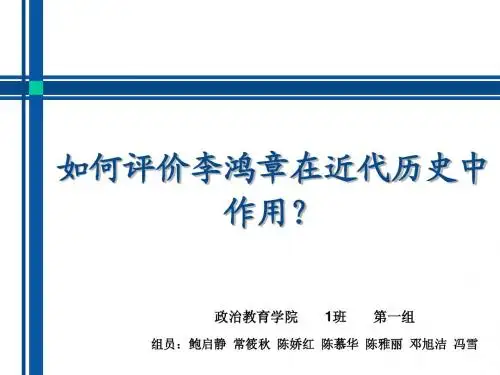 如何评价李鸿章在近代历史