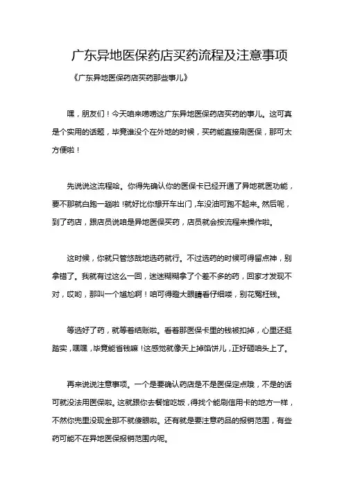 广东异地医保药店买药流程及注意事项