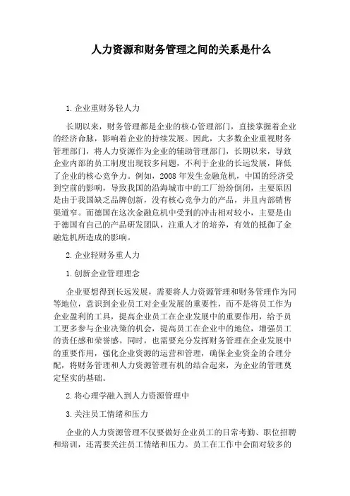 人力资源和财务管理之间的关系是什么