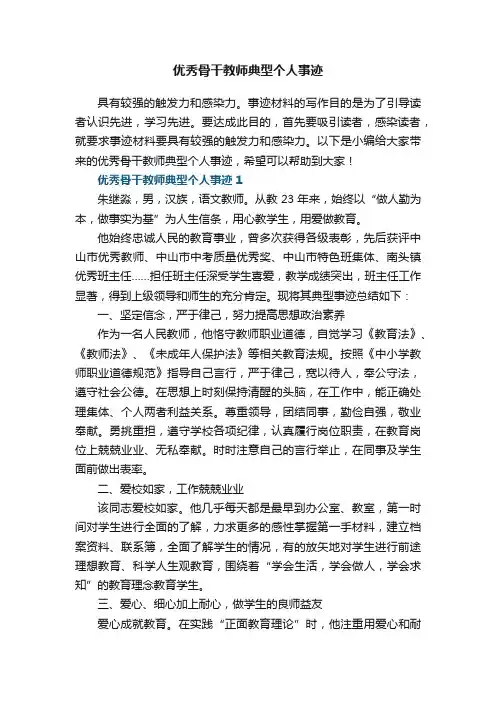 优秀骨干教师典型个人事迹7篇