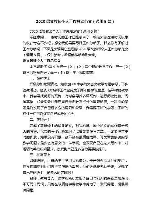 2020语文教师个人工作总结范文（通用5篇）