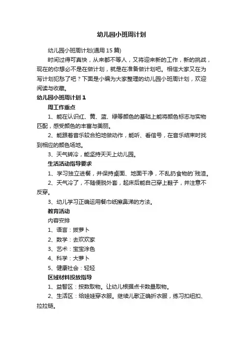 幼儿园小班周计划（通用15篇）