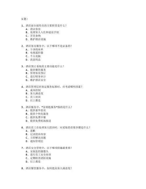 酒店管理与酒店服务测试 选择题 61题