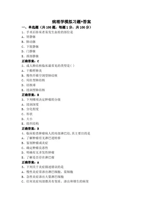 病理学模拟习题+答案