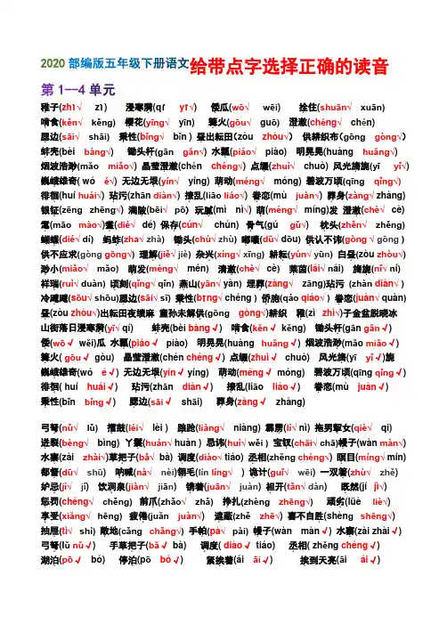 部编版五年级下册语文课本中(带点字正音+多音字+形近字+正反义词)归类