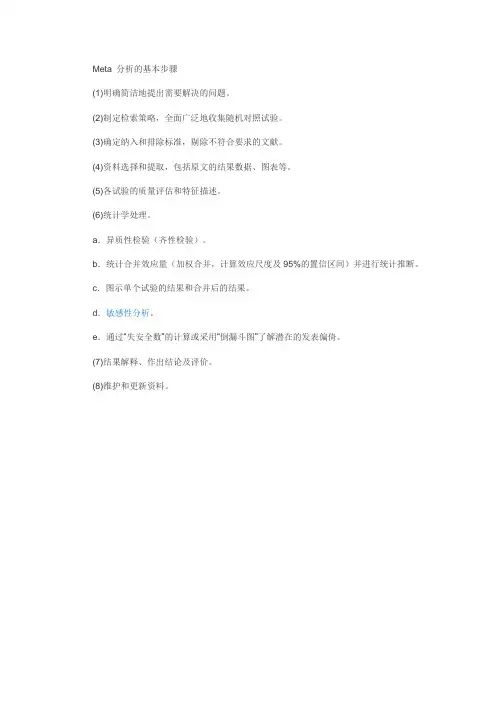 meta分析步骤