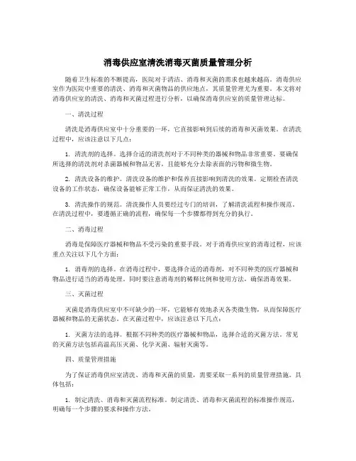 消毒供应室清洗消毒灭菌质量管理分析
