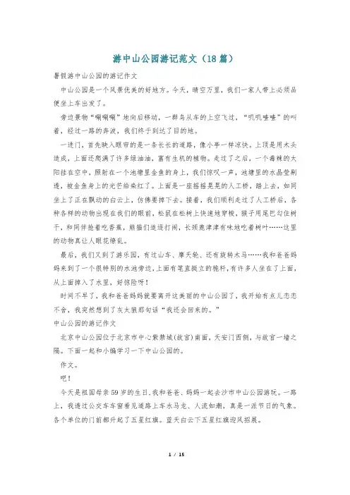游中山公园游记范文(18篇)