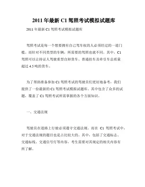   2011年最新C1驾照考试模拟试题库 