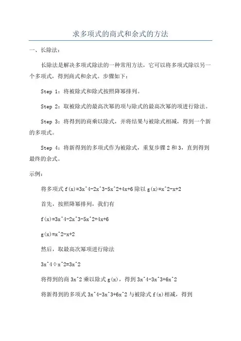 求多项式的商式和余式的方法