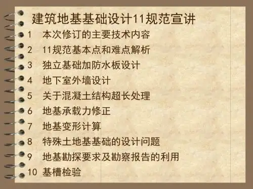 精编版课件建筑地基基础设计规范宣讲课件资料