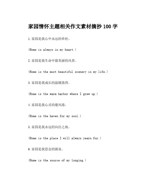 家园情怀主题相关作文素材摘抄100字