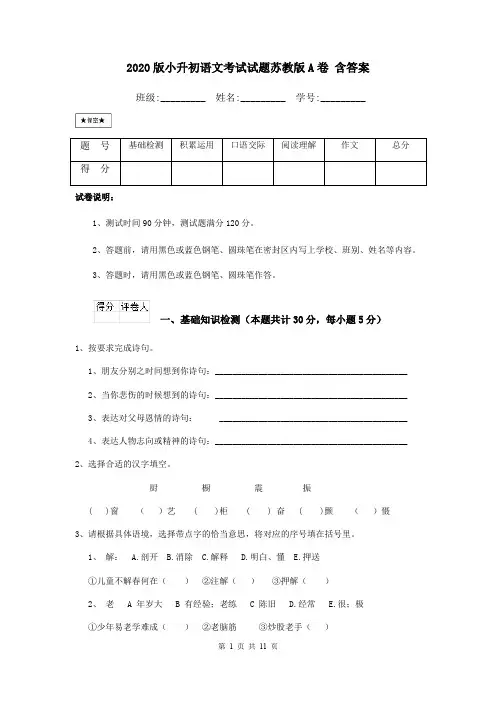 2020版小升初语文考试试题苏教版A卷 含答案