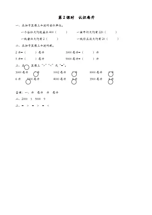 苏教版四年级数学上册第1单元升和毫升课时作业：第2课时_认识毫升【精品】