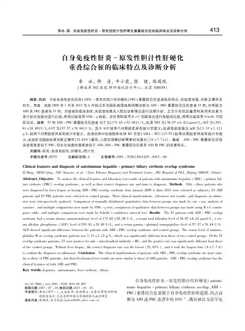 自身免疫性肝炎-原发性胆汁性肝硬化重叠综合征的临床特点及诊断分析 李冰