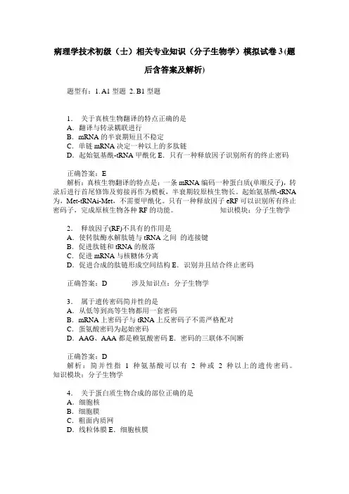 病理学技术初级(士)相关专业知识(分子生物学)模拟试卷3(题后
