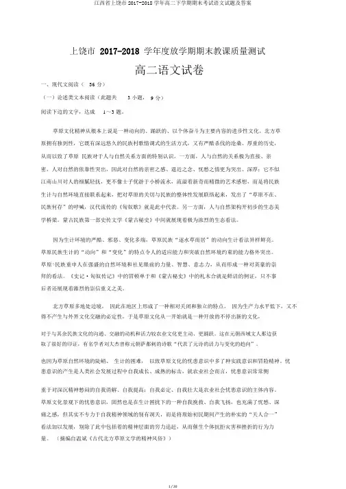 江西省上饶市2017-2018学年高二下学期期末考试语文试题及答案