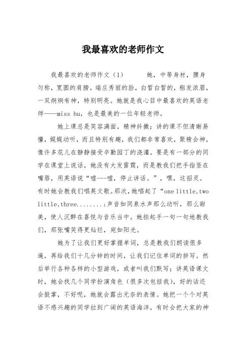 小学五年级作文：我最喜欢的老师作文
