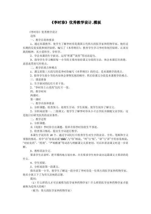《李时珍》优秀教学设计_模板