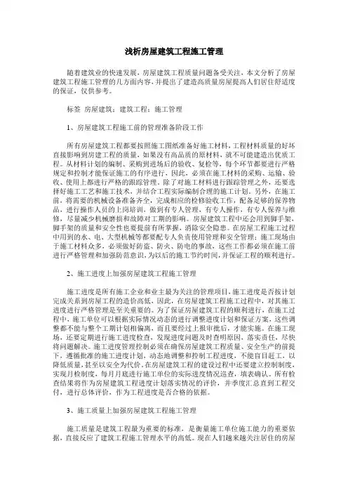 浅析房屋建筑工程施工管理