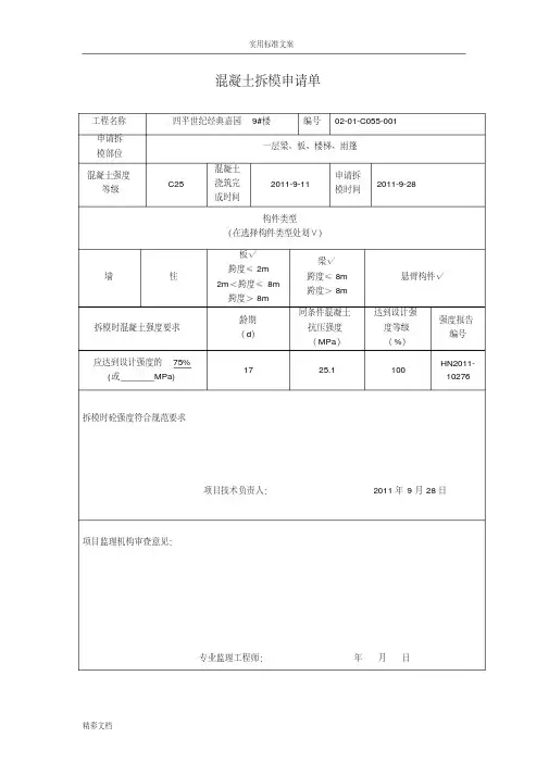 混凝土的拆模申请单