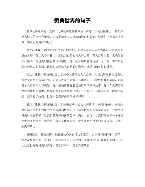 赞美世界的句子