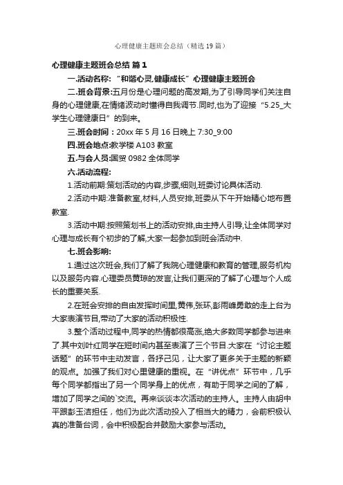 心理健康主题班会总结（精选19篇）