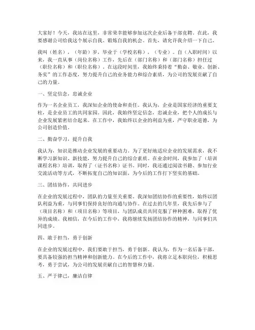 企业竞聘后备干部演讲稿