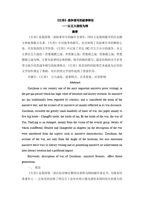 《左传》战争描写的叙事特征