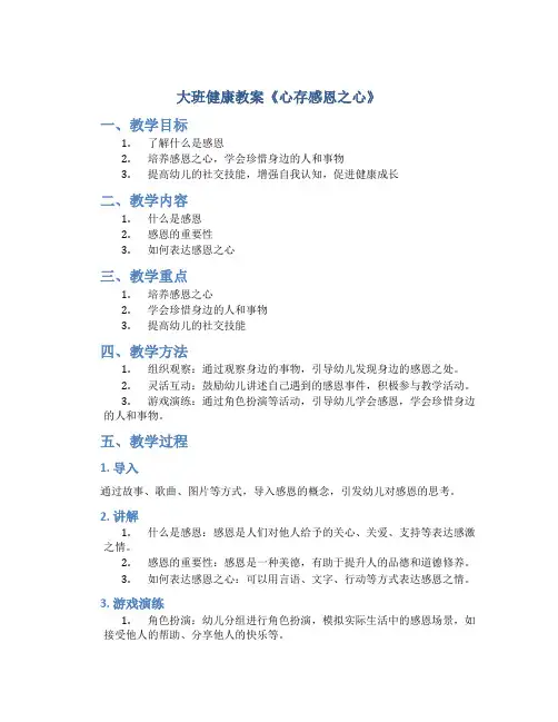 大班健康教案《心存感恩之心》