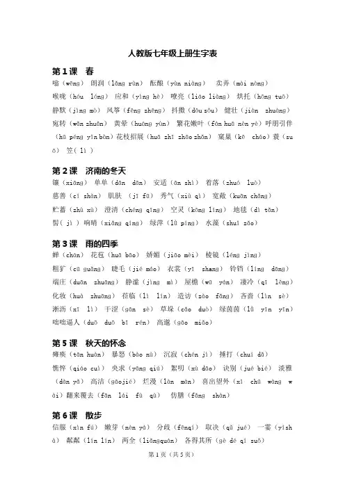 人教版七年级上册生字表
