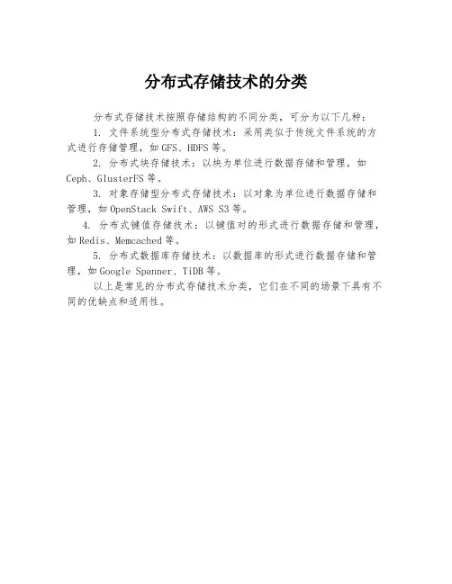 分布式存储技术的分类