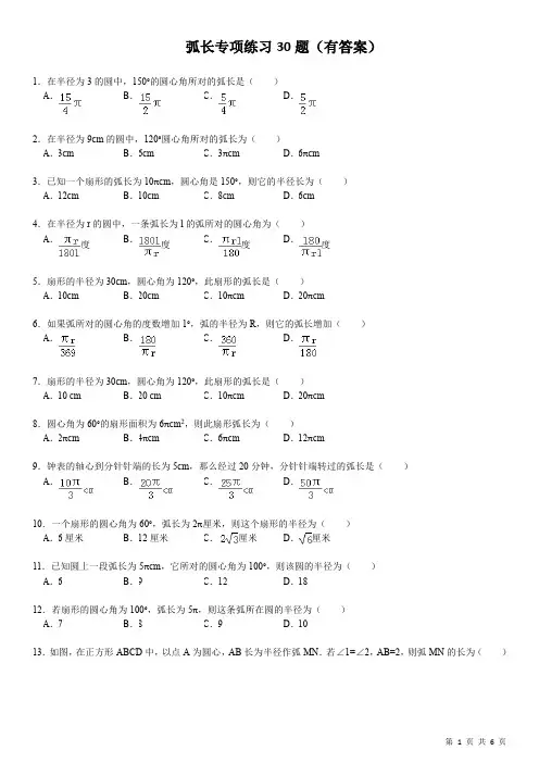 初中数学经典题弧长专项练习30题(有答案)ok