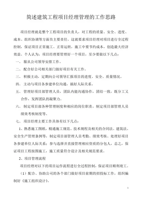 简述建筑工程项目经理管理的工作思路-蒋林