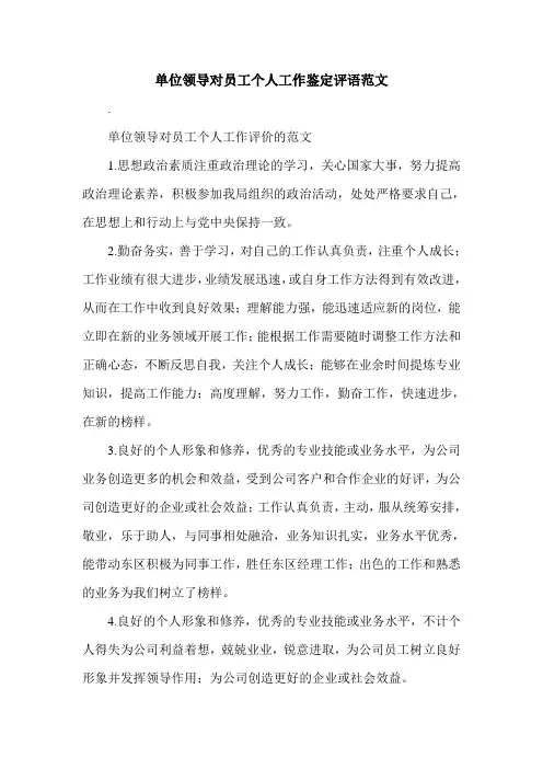 最新单位领导对员工个人工作鉴定评语范文