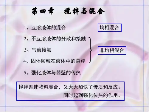 食工原理-第4章搅拌与混合