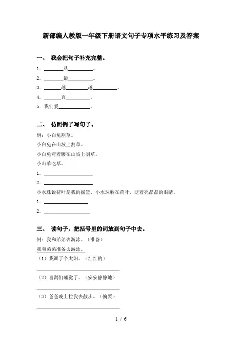 新部编人教版一年级下册语文句子专项水平练习及答案