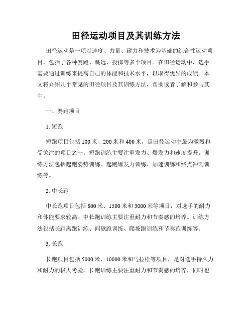 田径运动项目及其训练方法