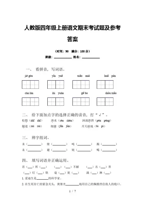 人教版四年级上册语文期末考试题及参考答案