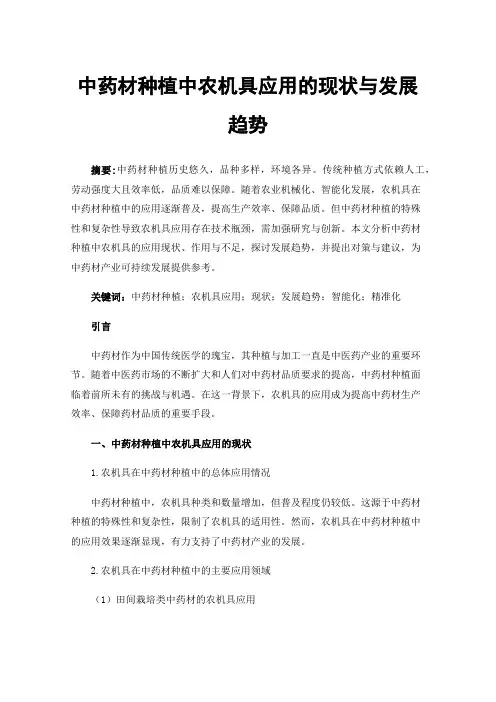 中药材种植中农机具应用的现状与发展趋势