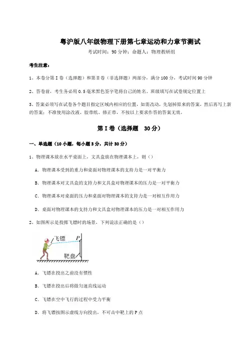 2022年最新粤沪版八年级物理下册第七章运动和力章节测试试卷(含答案解析)