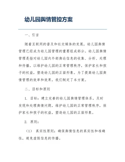幼儿园舆情管控方案