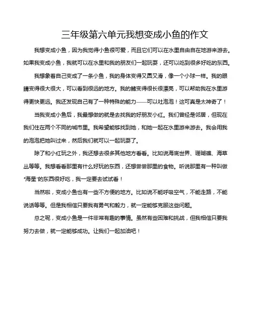 三年级第六单元我想变成小鱼的作文