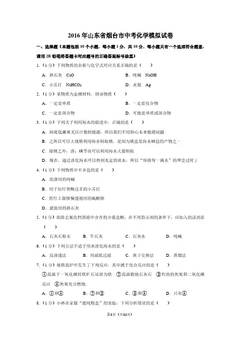 2016年山东省烟台市中考化学模拟试卷