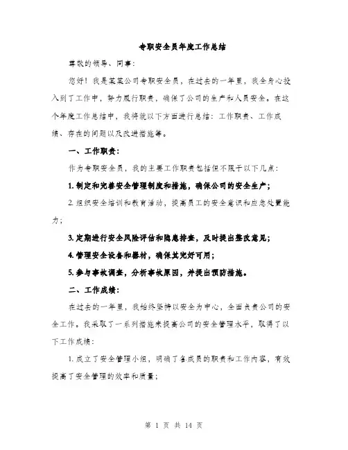 专职安全员年度工作总结(4篇)