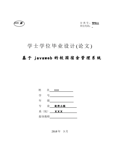 软件工程论文-基于javaweb校园宿舍管理系统