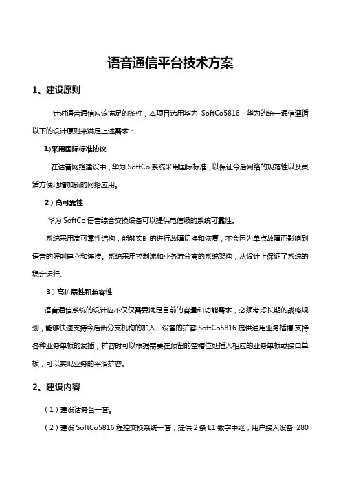 语音通信平台技术方案