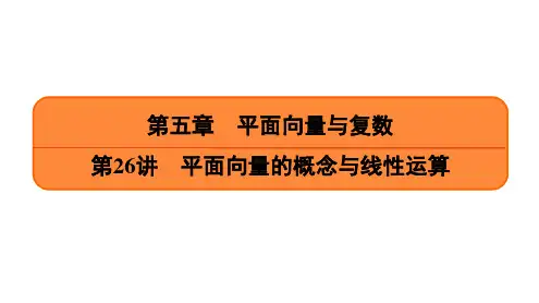 第26讲 平面向量的概念与线性运算-高三数学一轮复习(提高版)课件