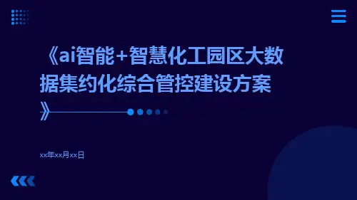 AI智能+智慧化工园区大数据集约化综合管控建设方案